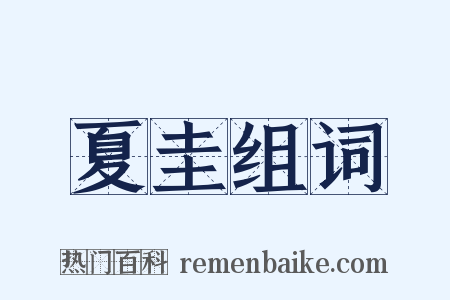 夏圭组词是什么意思的图片